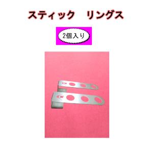 スティックリングス（２個入り）物干し竿やハンガー等の高さを低くして安全 快適な物干しを！  洗濯物  高さ調節  ケガ予防  丈夫で長持ち  金物｜hatsumei-net