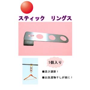 スティックリングス(1個入り) 物干し竿を自分好みの高さに｜hatsumei-net