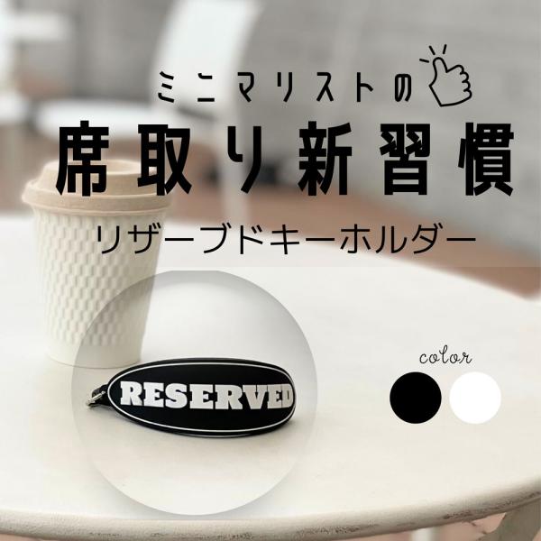 リザーブドキーホルダー 送料￥250(3個まで)