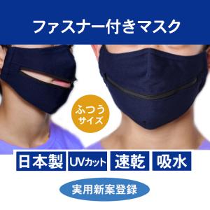 ファスナー付きマスク （シングルファスナー） 送料￥250(2個まで)3個以上は送料無料｜hatsumei-net