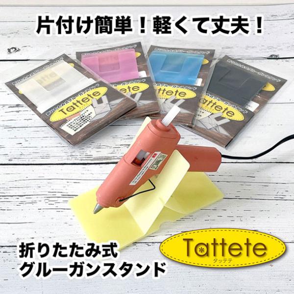 Tattete（タッテテ） 送料￥250(2個まで)3個以上は送料無料