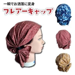 フレアーキャップ （サッとかぶれる帽子）バンダナ柄 コットン 和柄 和風 アウトドア 医療用帽子 ターバンキャップ　送料￥250(1個まで)｜hatsumei-net