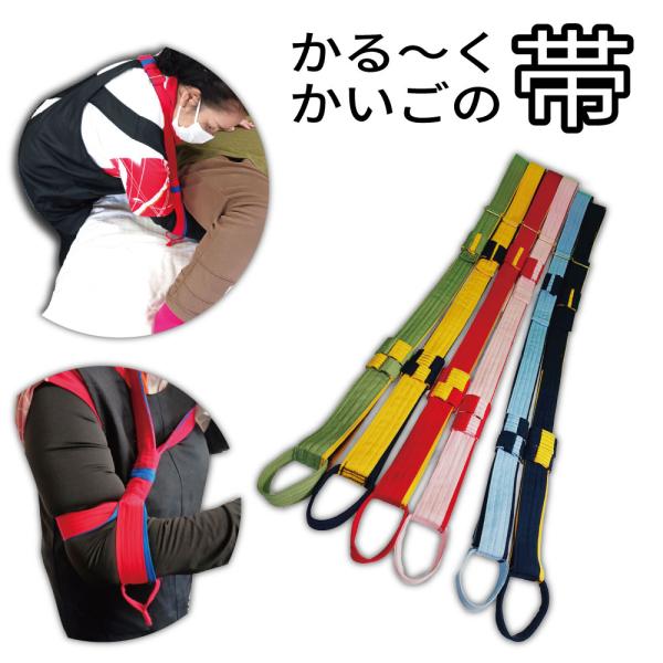 かる〜く・かいごの帯　　介護ひも　ハーネス　かるーく介護の帯