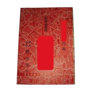 炎　（箏独奏）[菊城正明作曲]（博信堂発行）01-140　譜本　琴譜　箏譜　箏曲　楽譜