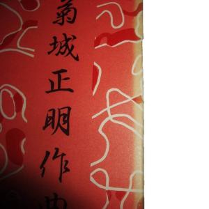 (在庫処分品) 四季西行 [菊城正明作曲](博...の詳細画像1