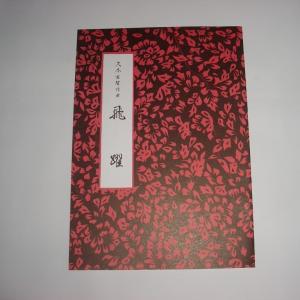 x飛躍 久本玄智(前川出版社)D 302 譜本 ...の商品画像