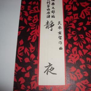 静夜 久本玄智(前川出版社) 譜本 琴譜 箏譜 ...の商品画像