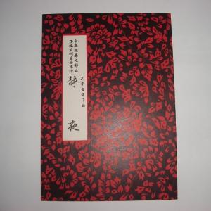 静夜 久本玄智(前川出版社) 譜本 琴譜 箏譜...の詳細画像1
