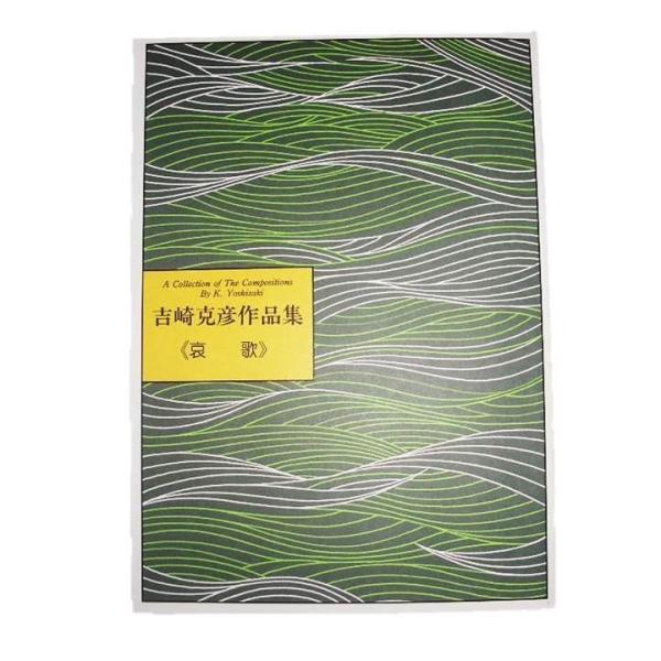 No.12  哀歌（17絃・尺八）　(尺八譜付) 　上級　[吉崎克彦作曲]（大日本家庭音楽会発行）B...