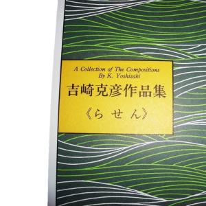 No.22 らせん(箏2) 中級 吉崎克彦(大...の詳細画像1