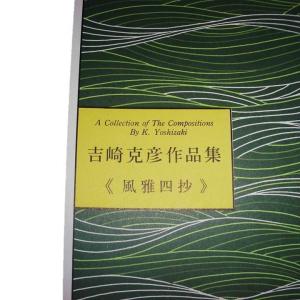 No.40 風雅四沙(箏・唄) 上級 吉崎克彦...の詳細画像1