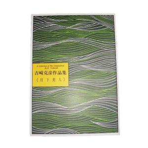 秋の曲 (替手付) [宮城道雄著]（邦楽社発行）D1116 生田流箏曲楽譜 譜