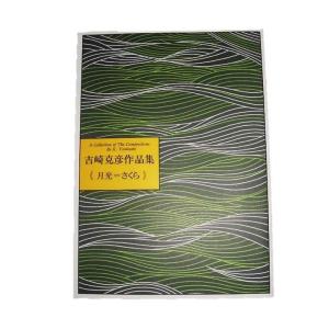 No.85　月光＝さくら（箏２・17）　吉崎克彦（大日本家庭音楽会発行）B289　譜本　琴譜　箏譜　箏曲　楽譜