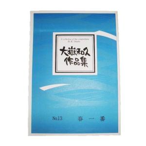 春一番（箏２）　[大嶽和久作曲] No.13（大日本家庭音楽会発行）B513　譜本　琴譜　箏譜　箏曲　楽譜