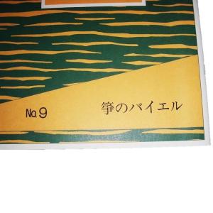 No.9 箏のバイエル(箏2) 初級 水野利彦...の詳細画像1