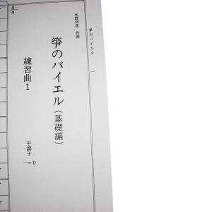 No.9 箏のバイエル(箏2) 初級 水野利彦...の詳細画像2