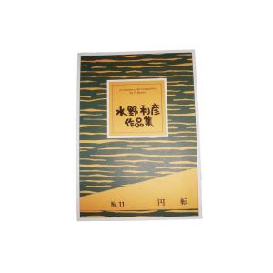 No.11　円転（三絃２）　中級　水野利彦作曲（大日本家庭音楽会発行）B411　譜本　琴譜　箏譜　箏曲　楽譜