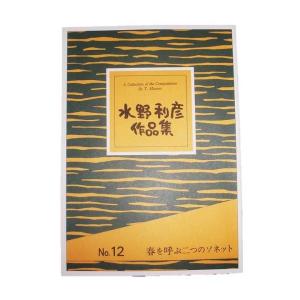 No.12　春を呼ぶ二つのソネット（箏２）　中級　水野利彦作曲（大日本家庭音楽会発行）B412　譜本　琴譜　箏譜　箏曲　楽譜｜hatsuneyagakkiten