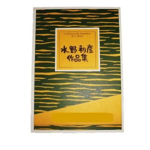 No.16　風になる瞬間（箏・17・尺）　中級　水野利彦作曲（大日本家庭音楽会発行）B416　譜本　琴譜　箏譜　箏曲　楽譜｜hatsuneyagakkiten