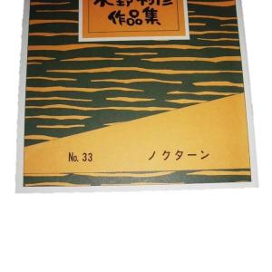 No.33 ノクターン(箏独奏) 中級 水野利...の詳細画像1