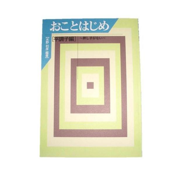 おことはじめ　平調子編　〜押し手がない〜　[水野利彦編著]（大日本家庭音楽会発行）B435　譜本　琴...