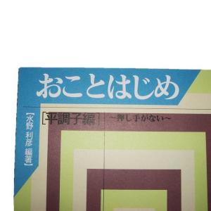 おことはじめ 平調子編 〜押し手がない〜 [水...の詳細画像1