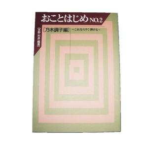 おことはじめ No.2　乃木調子編　〜これならすぐ弾ける〜　[水野利彦編著]（大日本家庭音楽会発行）B441　譜本　琴譜　箏譜　箏曲　楽譜