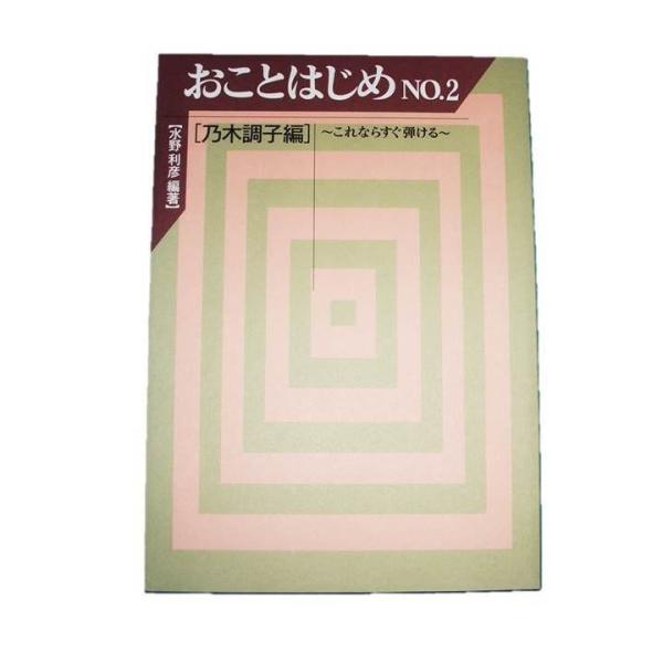 おことはじめ No.2　乃木調子編　〜これならすぐ弾ける〜　[水野利彦編著]（大日本家庭音楽会発行）...