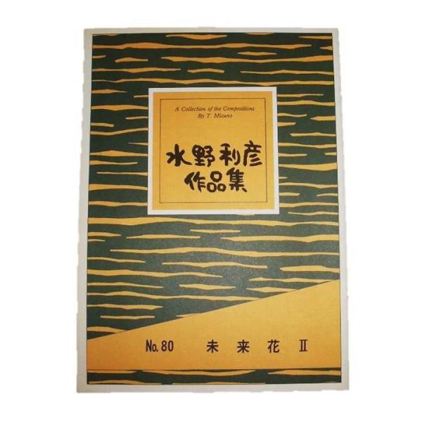 No.80　未来花II（箏２・17・尺）　初級　水野利彦作曲（大日本家庭音楽会発行）B480　譜本　...