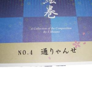 こと絵巻No.4 通りゃんせ(箏2・17・三・...の詳細画像1
