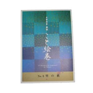 こと絵巻No.8　里の秋（箏２・17・尺）　初級　[水野利彦作曲]（大日本家庭音楽会発行）BT09　譜本　琴譜　箏譜　箏曲　楽譜