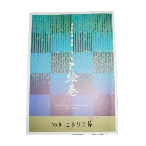 Xこと絵巻No.9　こきりこ節（箏２・17・三・尺）　初級　[水野利彦作曲]（大日本家庭音楽会発行）BT15　譜本　琴譜　箏譜　箏曲　楽譜