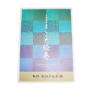 こと絵巻No.15 お江戸日本橋(箏2・17・三...の商品画像