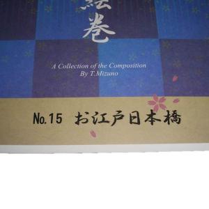 こと絵巻No.15 お江戸日本橋(箏2・17・...の詳細画像1