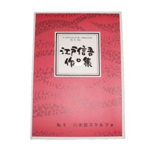 No.6 八木節スケルツォ(箏2・17・尺) (...の商品画像