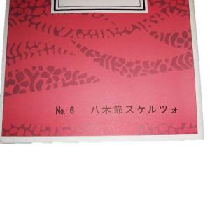 No.6 八木節スケルツォ(箏2・17・尺) ...の詳細画像1
