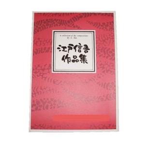 (尺八譜) 民謡組曲 AKITA(尺2)江戸信吾...の商品画像