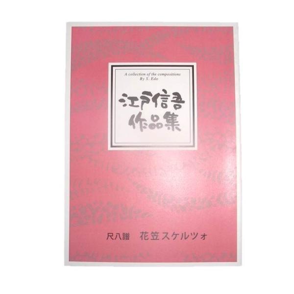 (尺八譜) 　花笠スケルツォ　　江戸信吾作曲（大日本家庭音楽会発行）S558　譜本　楽譜