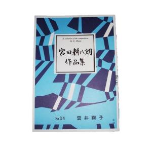 茶音頭 [宮城道雄著]（邦楽社発行）D1112 生田流箏曲楽譜 譜本 琴譜 箏