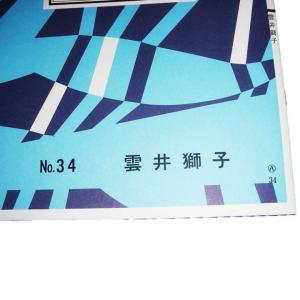No.34 雲井獅子(箏・尺) [宮田耕八朗作...の詳細画像1