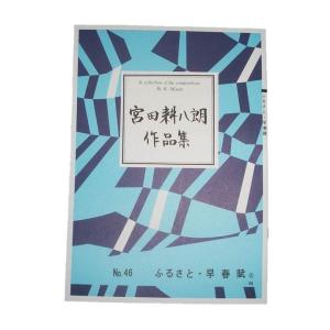 No.46 ふるさと・早春賦（箏・17・尺）　宮田耕八郎作曲（大日本家庭音楽会発行）B147　譜本　琴譜　箏譜　箏曲　楽譜