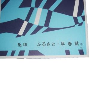 No.46 ふるさと・早春賦(箏・17・尺) ...の詳細画像1
