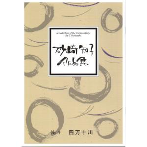 No.1　四万十川　（箏・三・尺）　(尺八譜付) 　[砂崎知子作曲]（大日本家庭音楽会発行）B1051　譜本　琴譜　箏譜　箏曲　楽譜