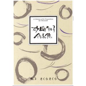 No.3　さくらさくら　（箏・17）　砂崎知子作曲（大日本家庭音楽会発行）B1053　譜本　琴譜　箏譜　箏曲　楽譜