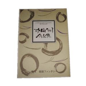 No.8　韓国ファンタジー　（箏３・17・尺）　砂崎知子作曲（大日本家庭音楽会発行）B1058　譜本　琴譜　箏譜　箏曲　楽譜