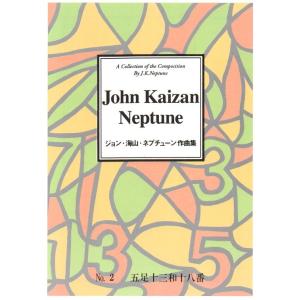 五足十三和十八番 (箏・尺) J・海山・ネプチュ...の商品画像