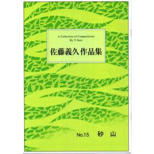No.15 砂山(箏2・17) [佐藤義久作曲]...の商品画像