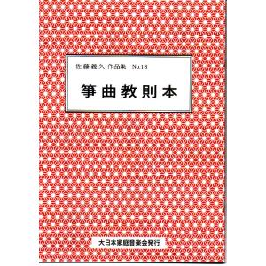 お箏で弾くポップス集(2) （箏2・17） [佐藤義久作曲]（大日本家庭