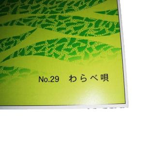 No.29 わらべうた (箏2・17・尺) [...の詳細画像1