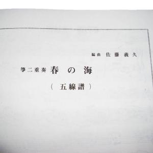 No.53 箏二重奏 春の海 (箏2) [佐藤...の詳細画像4